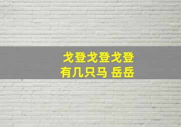 戈登戈登戈登有几只马 岳岳